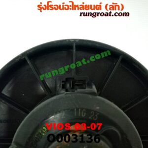 O003136 โบเวอร์แอร์ (พัดลมโบลเวอร์แอร์) TOYOTA (โตโยต้า) / VIOS (วีออส 03/06) (รุ่นแรก)