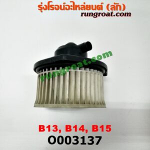 O003137 โบเวอร์แอร์ (พัดลมโบลเวอร์แอร์) NISSAN (นิสสัน) / SUNNY (ซันนี่ B13) , NISSAN (นิสสัน) / SUNNY (ซันนี่ B14/B15)