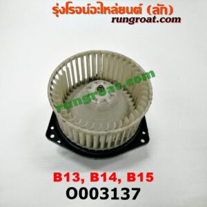 O003137 โบเวอร์แอร์ (พัดลมโบลเวอร์แอร์) NISSAN (นิสสัน) / SUNNY (ซันนี่ B13) , NISSAN (นิสสัน) / SUNNY (ซันนี่ B14/B15)