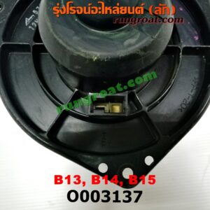 O003137 โบเวอร์แอร์ (พัดลมโบลเวอร์แอร์) NISSAN (นิสสัน) / SUNNY (ซันนี่ B13) , NISSAN (นิสสัน) / SUNNY (ซันนี่ B14/B15)