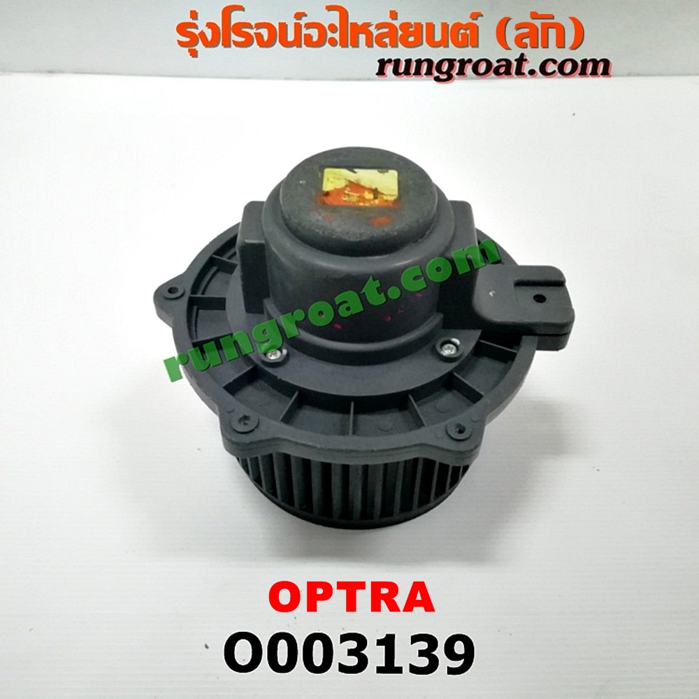 O003139 โบเวอร์แอร์ (พัดลมโบลเวอร์แอร์) CHEVROLET (เชฟโรเลต) / OPTRA (ออพตร้า 06/07/09)