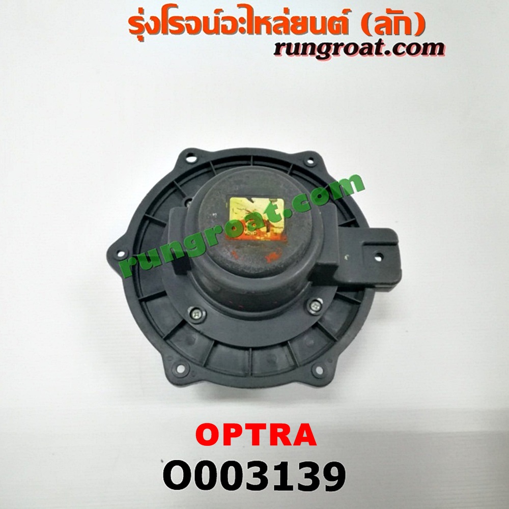 O003139 โบเวอร์แอร์ (พัดลมโบลเวอร์แอร์) CHEVROLET (เชฟโรเลต) / OPTRA (ออพตร้า 06/07/09)