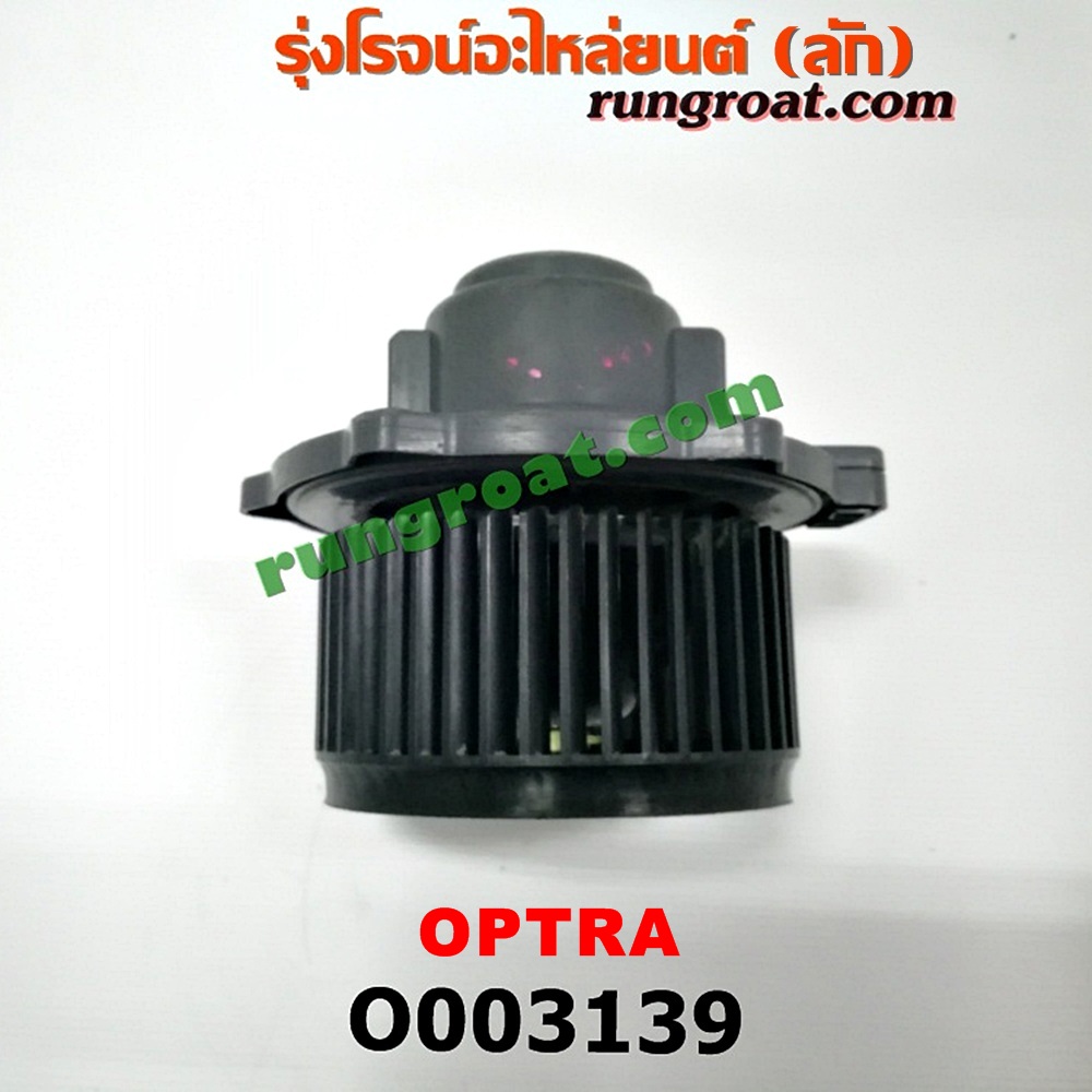 O003139 โบเวอร์แอร์ (พัดลมโบลเวอร์แอร์) CHEVROLET (เชฟโรเลต) / OPTRA (ออพตร้า 06/07/09)