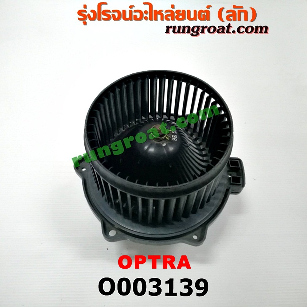 O003139 โบเวอร์แอร์ (พัดลมโบลเวอร์แอร์) CHEVROLET (เชฟโรเลต) / OPTRA (ออพตร้า 06/07/09)