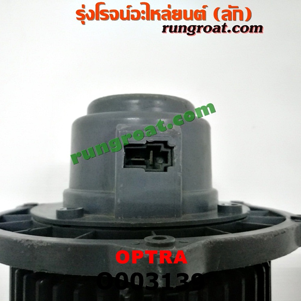 O003139 โบเวอร์แอร์ (พัดลมโบลเวอร์แอร์) CHEVROLET (เชฟโรเลต) / OPTRA (ออพตร้า 06/07/09)