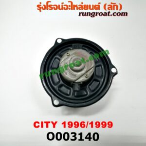O003140	โบเวอร์แอร์ (พัดลมโบลเวอร์แอร์) HONDA (ฮอนด้า) / CITY (ซิตี้ 96/99) (ไทป์ซี, TYPE-Z)