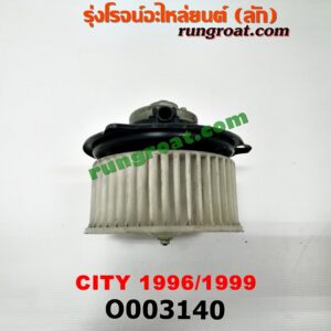 O003140	โบเวอร์แอร์ (พัดลมโบลเวอร์แอร์) HONDA (ฮอนด้า) / CITY (ซิตี้ 96/99) (ไทป์ซี, TYPE-Z)