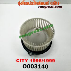 O003140	โบเวอร์แอร์ (พัดลมโบลเวอร์แอร์) HONDA (ฮอนด้า) / CITY (ซิตี้ 96/99) (ไทป์ซี, TYPE-Z)
