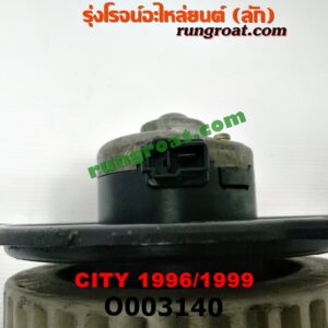 O003140	โบเวอร์แอร์ (พัดลมโบลเวอร์แอร์) HONDA (ฮอนด้า) / CITY (ซิตี้ 96/99) (ไทป์ซี, TYPE-Z)