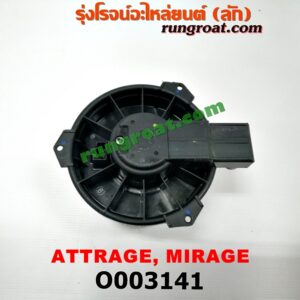 O003141	โบเวอร์แอร์ (พัดลมโบลเวอร์แอร์) MITSUBISHI (มิตซู) / ATTRAGE (แอททราจ 14) , MITSUBISHI (มิตซู) / MIRAGE (มิราจ 12/14)