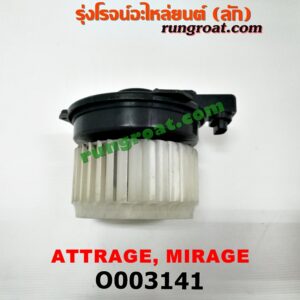O003141	โบเวอร์แอร์ (พัดลมโบลเวอร์แอร์) MITSUBISHI (มิตซู) / ATTRAGE (แอททราจ 14) , MITSUBISHI (มิตซู) / MIRAGE (มิราจ 12/14)