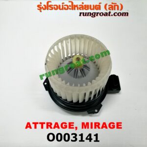 O003141	โบเวอร์แอร์ (พัดลมโบลเวอร์แอร์) MITSUBISHI (มิตซู) / ATTRAGE (แอททราจ 14) , MITSUBISHI (มิตซู) / MIRAGE (มิราจ 12/14)
