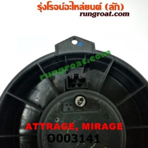 O003141	โบเวอร์แอร์ (พัดลมโบลเวอร์แอร์) MITSUBISHI (มิตซู) / ATTRAGE (แอททราจ 14) , MITSUBISHI (มิตซู) / MIRAGE (มิราจ 12/14)