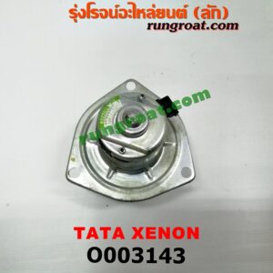 O003143 โบเวอร์แอร์ (พัดลมโบลเวอร์แอร์) TATA (ทาทา) / XENON (ซีนอน / ไจแอนท์)