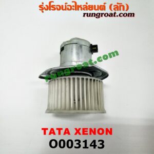 O003143 โบเวอร์แอร์ (พัดลมโบลเวอร์แอร์) TATA (ทาทา) / XENON (ซีนอน / ไจแอนท์)