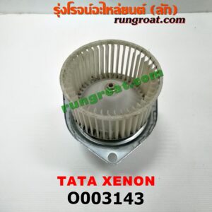O003143 โบเวอร์แอร์ (พัดลมโบลเวอร์แอร์) TATA (ทาทา) / XENON (ซีนอน / ไจแอนท์)