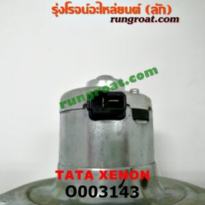 O003143 โบเวอร์แอร์ (พัดลมโบลเวอร์แอร์) TATA (ทาทา) / XENON (ซีนอน / ไจแอนท์)