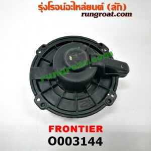 O003144	โบเวอร์แอร์ (พัดลมโบลเวอร์แอร์) NISSAN (นิสสัน) / FRONTIER (ฟรอนเทีย 98/99/01)