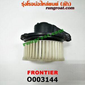 O003144	โบเวอร์แอร์ (พัดลมโบลเวอร์แอร์) NISSAN (นิสสัน) / FRONTIER (ฟรอนเทีย 98/99/01)