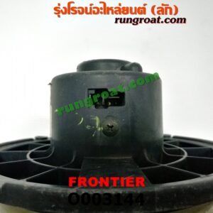 O003144	โบเวอร์แอร์ (พัดลมโบลเวอร์แอร์) NISSAN (นิสสัน) / FRONTIER (ฟรอนเทีย 98/99/01)