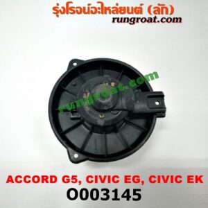 O003145 โบเวอร์แอร์ (พัดลมโบลเวอร์แอร์) HONDA (ฮอนด้า) / ACCORD (แอคคอร์ด 94/96) (ไฟท้ายก้อนเดียว / ไฟท้าย2ก้อน / G5) , CIVIC (ซีวิค 92) (3ประตู /4ประตู) , CIVIC (ซีวิค 96/99) (ตาโต)