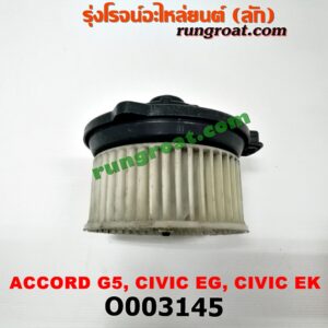 O003145 โบเวอร์แอร์ (พัดลมโบลเวอร์แอร์) HONDA (ฮอนด้า) / ACCORD (แอคคอร์ด 94/96) (ไฟท้ายก้อนเดียว / ไฟท้าย2ก้อน / G5) , CIVIC (ซีวิค 92) (3ประตู /4ประตู) , CIVIC (ซีวิค 96/99) (ตาโต)