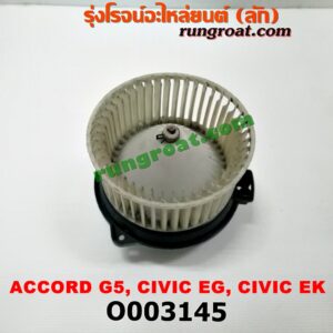 O003145 โบเวอร์แอร์ (พัดลมโบลเวอร์แอร์) HONDA (ฮอนด้า) / ACCORD (แอคคอร์ด 94/96) (ไฟท้ายก้อนเดียว / ไฟท้าย2ก้อน / G5) , CIVIC (ซีวิค 92) (3ประตู /4ประตู) , CIVIC (ซีวิค 96/99) (ตาโต)