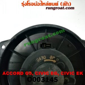 O003145 โบเวอร์แอร์ (พัดลมโบลเวอร์แอร์) HONDA (ฮอนด้า) / ACCORD (แอคคอร์ด 94/96) (ไฟท้ายก้อนเดียว / ไฟท้าย2ก้อน / G5) , CIVIC (ซีวิค 92) (3ประตู /4ประตู) , CIVIC (ซีวิค 96/99) (ตาโต)