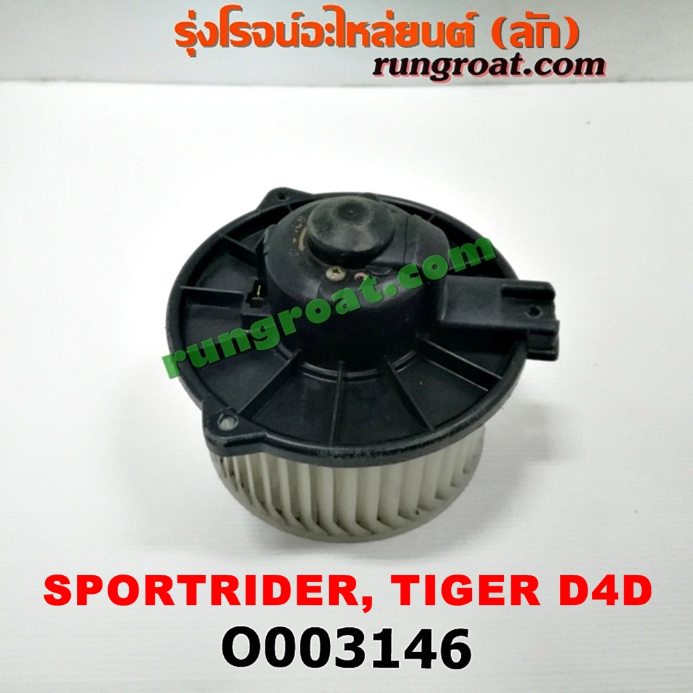 O003146 โบเวอร์แอร์ (พัดลมโบลเวอร์แอร์) TOYOTA (โตโยต้า) / SPORTRIDER (สปอร์ตไรเดอร์) , TIGER/TIGER D4D (ไทเกอร์ / ไทเกอร์ ดีโฟร์ดี)