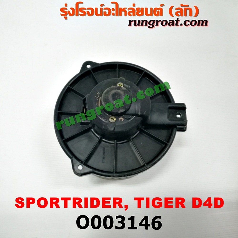 O003146 โบเวอร์แอร์ (พัดลมโบลเวอร์แอร์) TOYOTA (โตโยต้า) / SPORTRIDER (สปอร์ตไรเดอร์) , TIGER/TIGER D4D (ไทเกอร์ / ไทเกอร์ ดีโฟร์ดี)