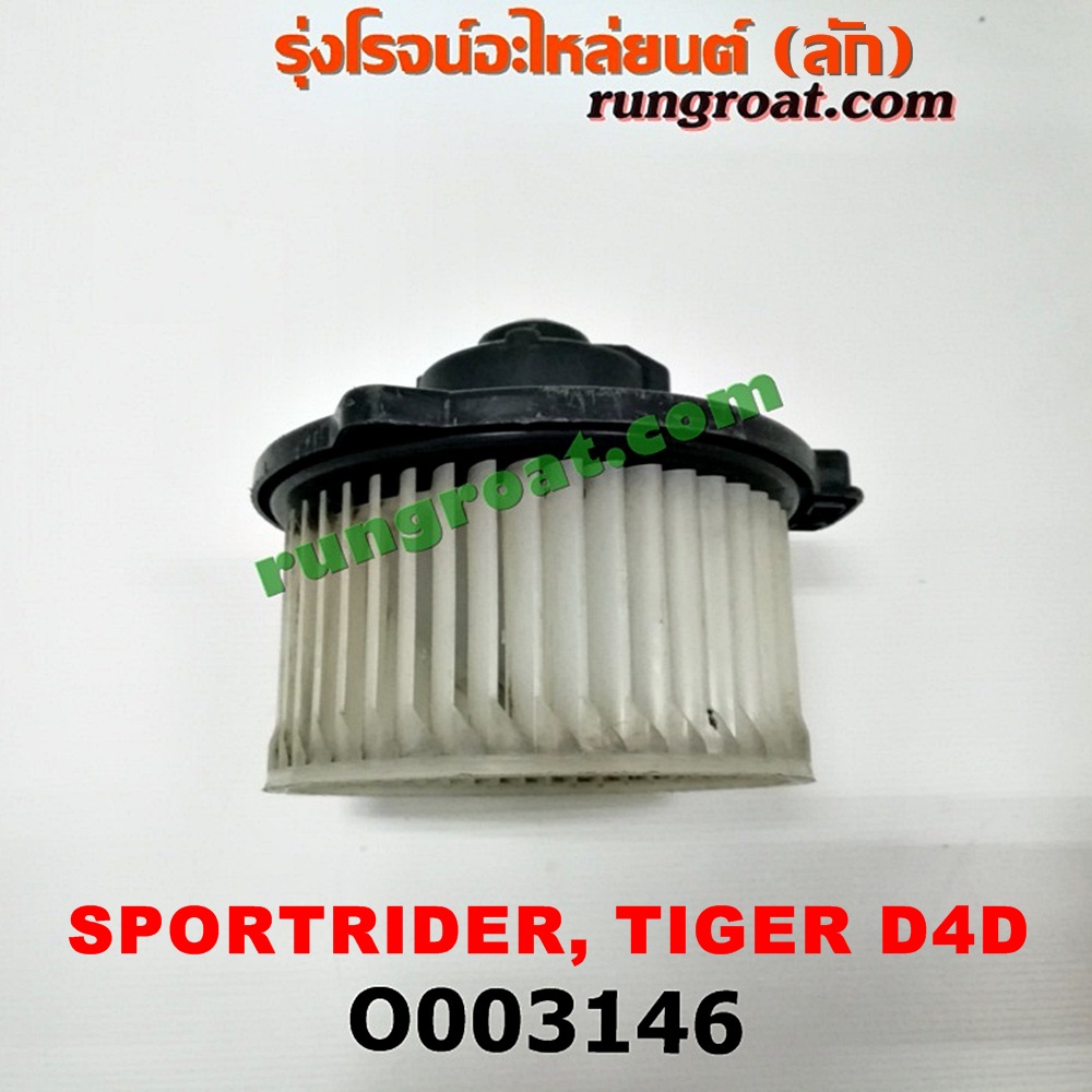 O003146 โบเวอร์แอร์ (พัดลมโบลเวอร์แอร์) TOYOTA (โตโยต้า) / SPORTRIDER (สปอร์ตไรเดอร์) , TIGER/TIGER D4D (ไทเกอร์ / ไทเกอร์ ดีโฟร์ดี)