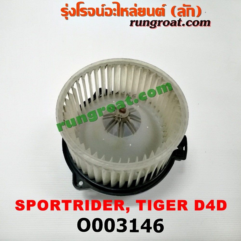 O003146 โบเวอร์แอร์ (พัดลมโบลเวอร์แอร์) TOYOTA (โตโยต้า) / SPORTRIDER (สปอร์ตไรเดอร์) , TIGER/TIGER D4D (ไทเกอร์ / ไทเกอร์ ดีโฟร์ดี)