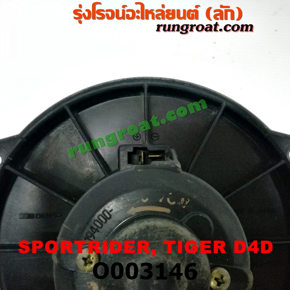 O003146 โบเวอร์แอร์ (พัดลมโบลเวอร์แอร์) TOYOTA (โตโยต้า) / SPORTRIDER (สปอร์ตไรเดอร์) , TIGER/TIGER D4D (ไทเกอร์ / ไทเกอร์ ดีโฟร์ดี)