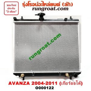O000122 หม้อน้ำ (รังผึ้งหม้อน้ำ, แผงหม้อน้ำ) TOYOTA (โตโยต้า) / AVANZA (อแวนซ่า 04/06/09) (รุ่นแรก) เกียร์ออโต้ (ใส่เกียร์ธรรมดาได้)