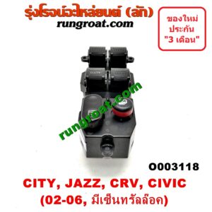O003118 สวิทซ์กระจกไฟฟ้า (กระจกประตู) HONDA (ฮอนด้า) / CITY (ซิตี้ 03/06) (แมลงสาบ, ZX) , CIVIC (ซีวิค 01/04) (ไดเมนชั่น) , CRV (ซีอาร์วี 02/05) (รุ่น 2 ไฟท้ายยาว) , JAZZ (แจ๊ส 03/06) (รุ่นมีเซ็นทรัลล๊อค) หน้า (RH)