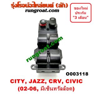 O003118 สวิทซ์กระจกไฟฟ้า (กระจกประตู) HONDA (ฮอนด้า) / CITY (ซิตี้ 03/06) (แมลงสาบ, ZX) , CIVIC (ซีวิค 01/04) (ไดเมนชั่น) , CRV (ซีอาร์วี 02/05) (รุ่น 2 ไฟท้ายยาว) , JAZZ (แจ๊ส 03/06) (รุ่นมีเซ็นทรัลล๊อค) หน้า (RH)