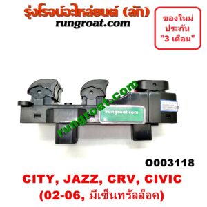 O003118 สวิทซ์กระจกไฟฟ้า (กระจกประตู) HONDA (ฮอนด้า) / CITY (ซิตี้ 03/06) (แมลงสาบ, ZX) , CIVIC (ซีวิค 01/04) (ไดเมนชั่น) , CRV (ซีอาร์วี 02/05) (รุ่น 2 ไฟท้ายยาว) , JAZZ (แจ๊ส 03/06) (รุ่นมีเซ็นทรัลล๊อค) หน้า (RH)