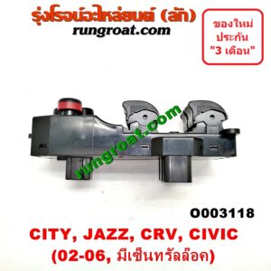 O003118 สวิทซ์กระจกไฟฟ้า (กระจกประตู) HONDA (ฮอนด้า) / CITY (ซิตี้ 03/06) (แมลงสาบ, ZX) , CIVIC (ซีวิค 01/04) (ไดเมนชั่น) , CRV (ซีอาร์วี 02/05) (รุ่น 2 ไฟท้ายยาว) , JAZZ (แจ๊ส 03/06) (รุ่นมีเซ็นทรัลล๊อค) หน้า (RH)