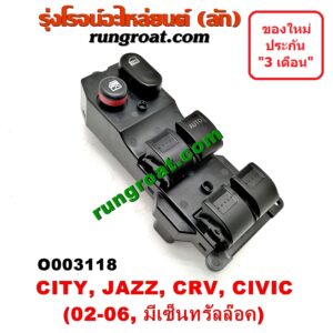 O003118 สวิทซ์กระจกไฟฟ้า (กระจกประตู) HONDA (ฮอนด้า) / CITY (ซิตี้ 03/06) (แมลงสาบ, ZX) , CIVIC (ซีวิค 01/04) (ไดเมนชั่น) , CRV (ซีอาร์วี 02/05) (รุ่น 2 ไฟท้ายยาว) , JAZZ (แจ๊ส 03/06) (รุ่นมีเซ็นทรัลล๊อค) หน้า (RH)