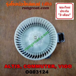 O003124 โบเวอร์แอร์ (พัดลมโบลเวอร์แอร์) TOYOTA (โตโยต้า) / ALTIS (อัลติส 08/12) (รุ่น 2, ดูโอ้) , COMMUTER (คอมมิวเตอร์ 05/09/12/14) , FORTUNER (ฟอร์จูนเนอร์ 05/08/12) (รุ่นแรก) , INNOVA (อินโนวา 04/09/12) , VENTURY (เวนจูรี่) , VIGO (วีโก้ 04/08/11)
