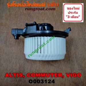 O003124 โบเวอร์แอร์ (พัดลมโบลเวอร์แอร์) TOYOTA (โตโยต้า) / ALTIS (อัลติส 08/12) (รุ่น 2, ดูโอ้) , COMMUTER (คอมมิวเตอร์ 05/09/12/14) , FORTUNER (ฟอร์จูนเนอร์ 05/08/12) (รุ่นแรก) , INNOVA (อินโนวา 04/09/12) , VENTURY (เวนจูรี่) , VIGO (วีโก้ 04/08/11)