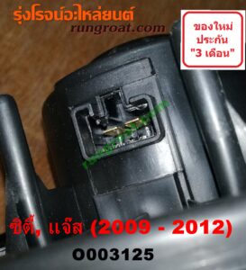 O003125 โบเวอร์แอร์ (พัดลมโบลเวอร์แอร์) HONDA (ฮอนด้า) / CITY (ซิตี้ 09/12) , JAZZ (แจ๊ส 09/12/12 ไฮบริด)