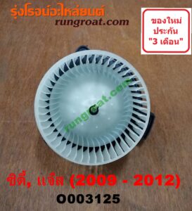 O003125 โบเวอร์แอร์ (พัดลมโบลเวอร์แอร์) HONDA (ฮอนด้า) / CITY (ซิตี้ 09/12) , JAZZ (แจ๊ส 09/12/12 ไฮบริด)