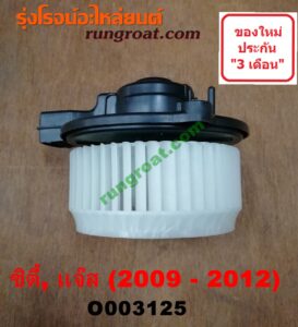 O003125 โบเวอร์แอร์ (พัดลมโบลเวอร์แอร์) HONDA (ฮอนด้า) / CITY (ซิตี้ 09/12) , JAZZ (แจ๊ส 09/12/12 ไฮบริด)