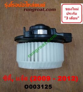 O003125 โบเวอร์แอร์ (พัดลมโบลเวอร์แอร์) HONDA (ฮอนด้า) / CITY (ซิตี้ 09/12) , JAZZ (แจ๊ส 09/12/12 ไฮบริด)