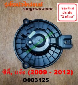 O003125 โบเวอร์แอร์ (พัดลมโบลเวอร์แอร์) HONDA (ฮอนด้า) / CITY (ซิตี้ 09/12) , JAZZ (แจ๊ส 09/12/12 ไฮบริด)