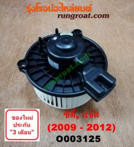 O003125 โบเวอร์แอร์ (พัดลมโบลเวอร์แอร์) HONDA (ฮอนด้า) / CITY (ซิตี้ 09/12) , JAZZ (แจ๊ส 09/12/12 ไฮบริด)