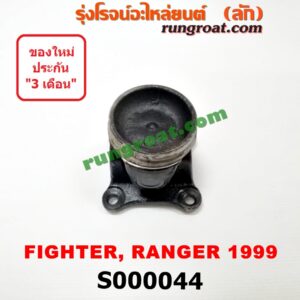 S000044 ขาอ๊อก หน้าแปลนเฟืองท้าย (ข้อต่อยอย เพลากลาง) FORD (ฟอร์ด) / RANGER (เรนเจอร์ 99/03) (รุ่นแรก) , MAZDA (มาสด้า) / FIGHTER (ไฟเตอร์ 97/99/02) , MAGNUM/THUNDER (แม็กนั่ม/ทันเดอร์)