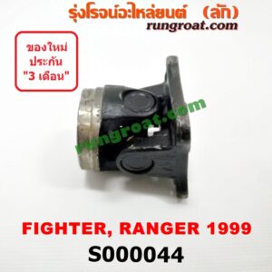 S000044 ขาอ๊อก หน้าแปลนเฟืองท้าย (ข้อต่อยอย เพลากลาง) FORD (ฟอร์ด) / RANGER (เรนเจอร์ 99/03) (รุ่นแรก) , MAZDA (มาสด้า) / FIGHTER (ไฟเตอร์ 97/99/02) , MAGNUM/THUNDER (แม็กนั่ม/ทันเดอร์)