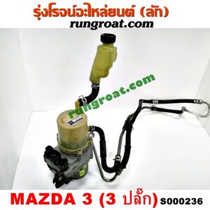 S000236ปั๊มปั่น เพาเวอร์ (ปั้มปั่นพวงมาลัย เพาเวอร์) MAZDA (มาสด้า) / MAZDA 3 (มาสด้า 3 05/07) (รุ่นแรก) ไฟฟ้า 3 ปลั๊ก